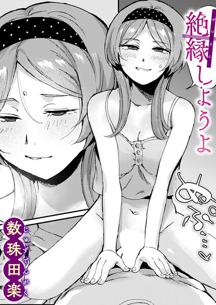 絶縁しようよ エロ