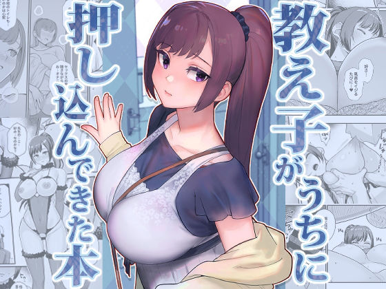 教え子がうちに押し込んできた本 エロ