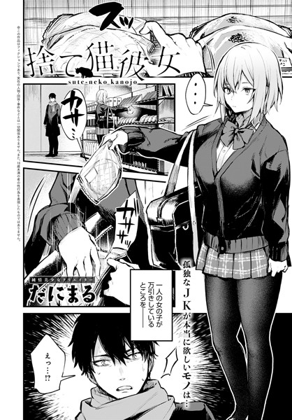 捨て猫彼女 エロ