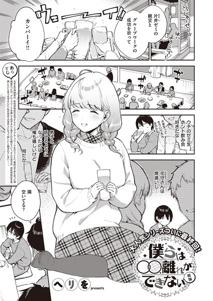 僕らは〇〇離れができない 結論 エロ