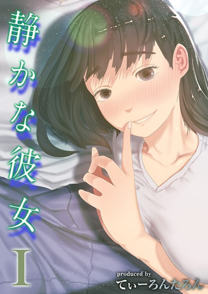 静かな彼女(1) エロ