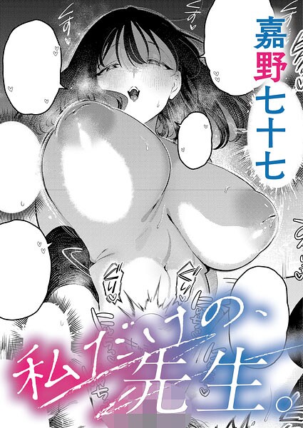 私だけの、先生。 エロ