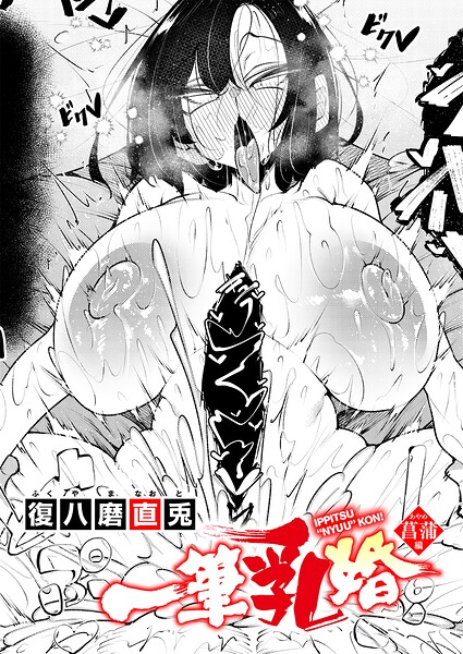 一筆乳婚 菖蒲編 エロ