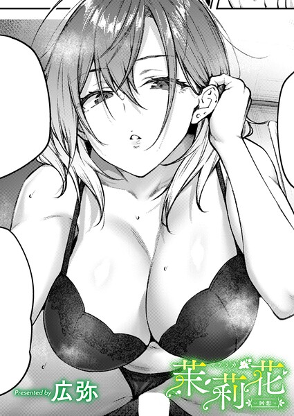 茉莉花-回想- エロ