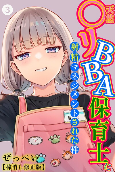 天然〇リBBA保育士に射精マネジメントされた件（3）（単話）【棒消し修正版】 エロ